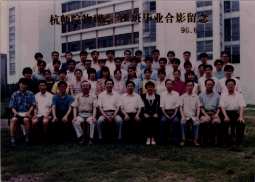 物理96届921班毕业照