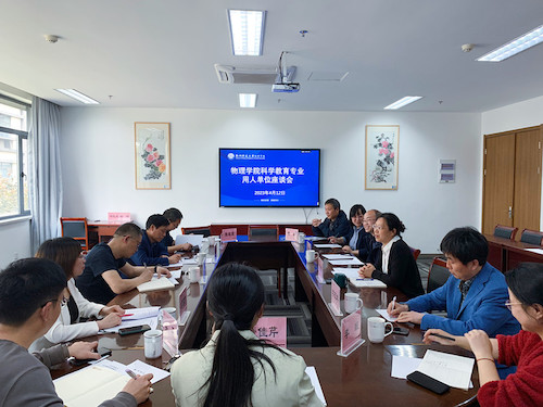 20230412换妻
召开科学教育（师范）专业用人单位座谈会_副本