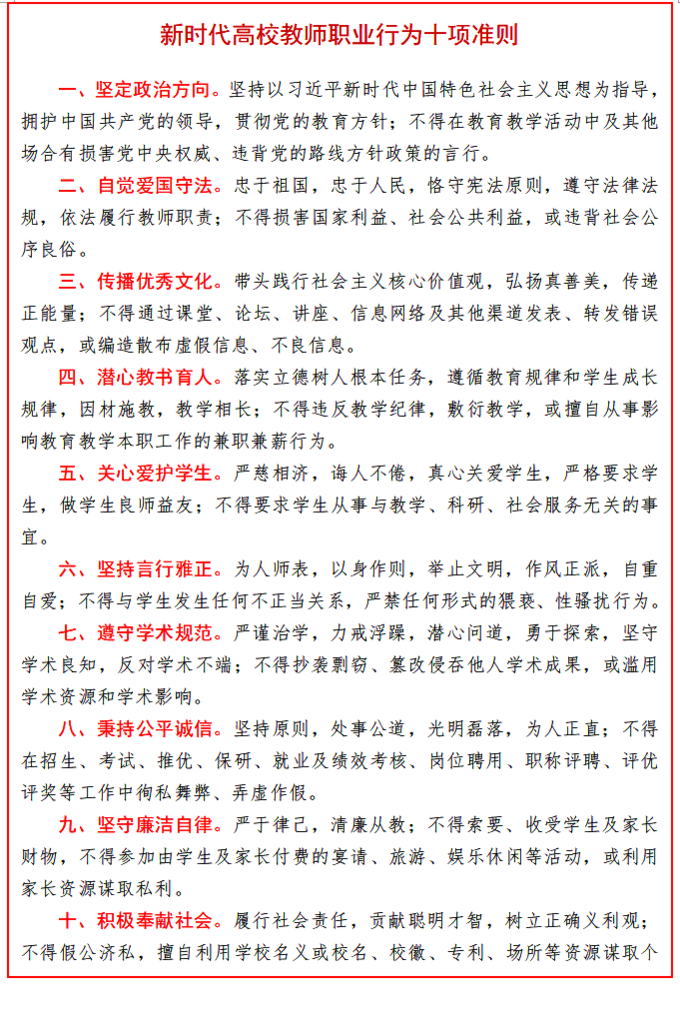 新时代高校教师职业行为十项准则